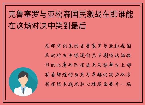 克鲁塞罗与亚松森国民激战在即谁能在这场对决中笑到最后