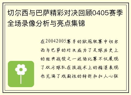 切尔西与巴萨精彩对决回顾0405赛季全场录像分析与亮点集锦