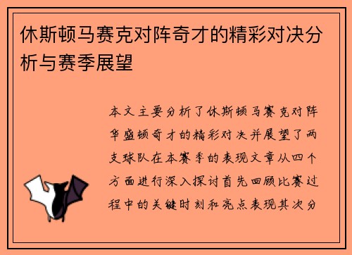 休斯顿马赛克对阵奇才的精彩对决分析与赛季展望