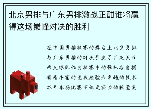 北京男排与广东男排激战正酣谁将赢得这场巅峰对决的胜利