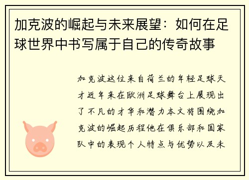 加克波的崛起与未来展望：如何在足球世界中书写属于自己的传奇故事