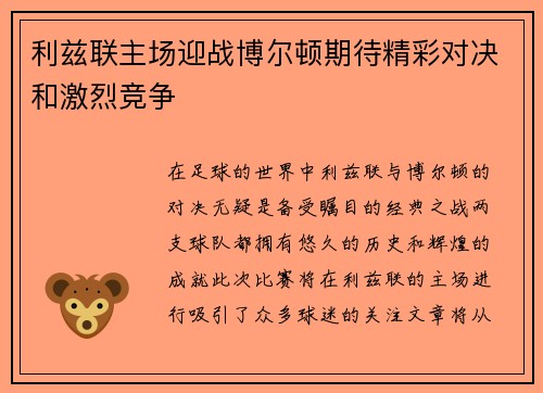 利兹联主场迎战博尔顿期待精彩对决和激烈竞争