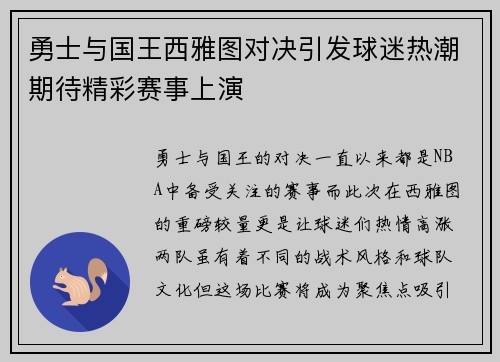 勇士与国王西雅图对决引发球迷热潮期待精彩赛事上演