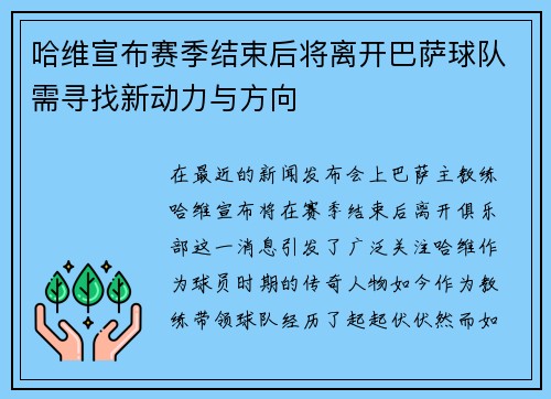 哈维宣布赛季结束后将离开巴萨球队需寻找新动力与方向