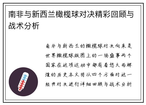 南非与新西兰橄榄球对决精彩回顾与战术分析