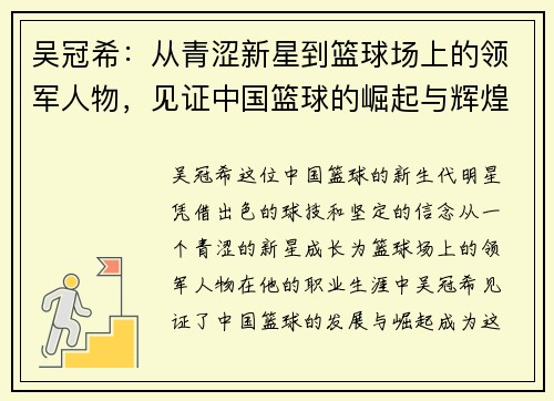 吴冠希：从青涩新星到篮球场上的领军人物，见证中国篮球的崛起与辉煌