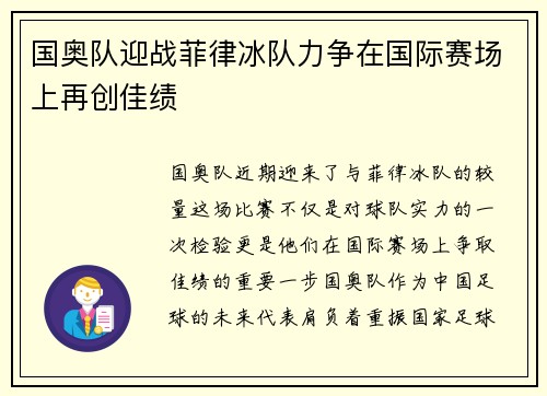 国奥队迎战菲律冰队力争在国际赛场上再创佳绩