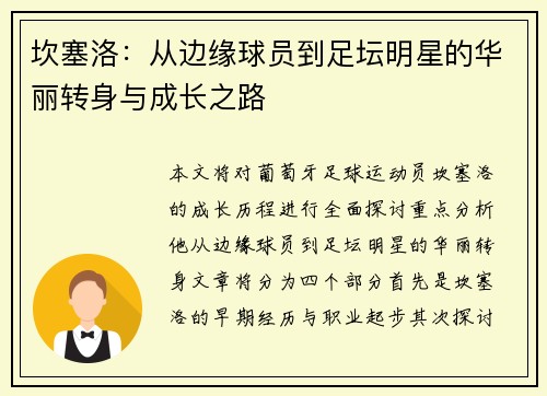坎塞洛：从边缘球员到足坛明星的华丽转身与成长之路
