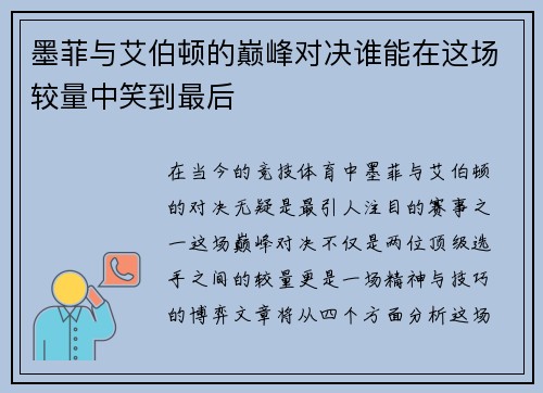 墨菲与艾伯顿的巅峰对决谁能在这场较量中笑到最后