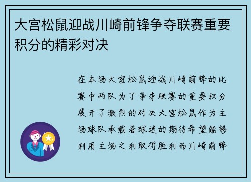 大宫松鼠迎战川崎前锋争夺联赛重要积分的精彩对决