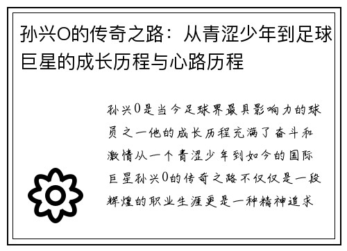 孙兴O的传奇之路：从青涩少年到足球巨星的成长历程与心路历程