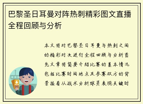 巴黎圣日耳曼对阵热刺精彩图文直播全程回顾与分析