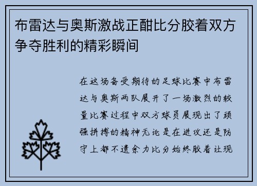 布雷达与奥斯激战正酣比分胶着双方争夺胜利的精彩瞬间