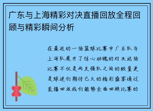 广东与上海精彩对决直播回放全程回顾与精彩瞬间分析