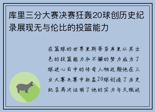 库里三分大赛决赛狂轰20球创历史纪录展现无与伦比的投篮能力