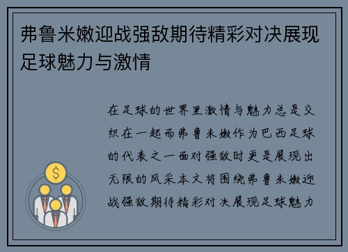 弗鲁米嫩迎战强敌期待精彩对决展现足球魅力与激情